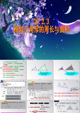 27.2.3相似三角形周长面积课件