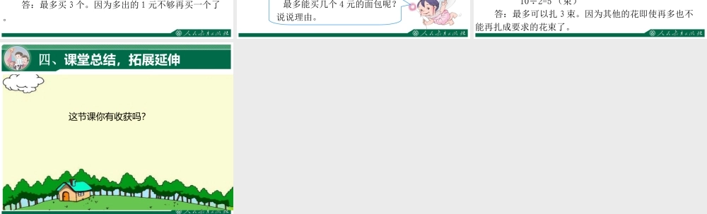 小学数学人教2011课标版二年级有余数的除法(解决问题)-(3)
