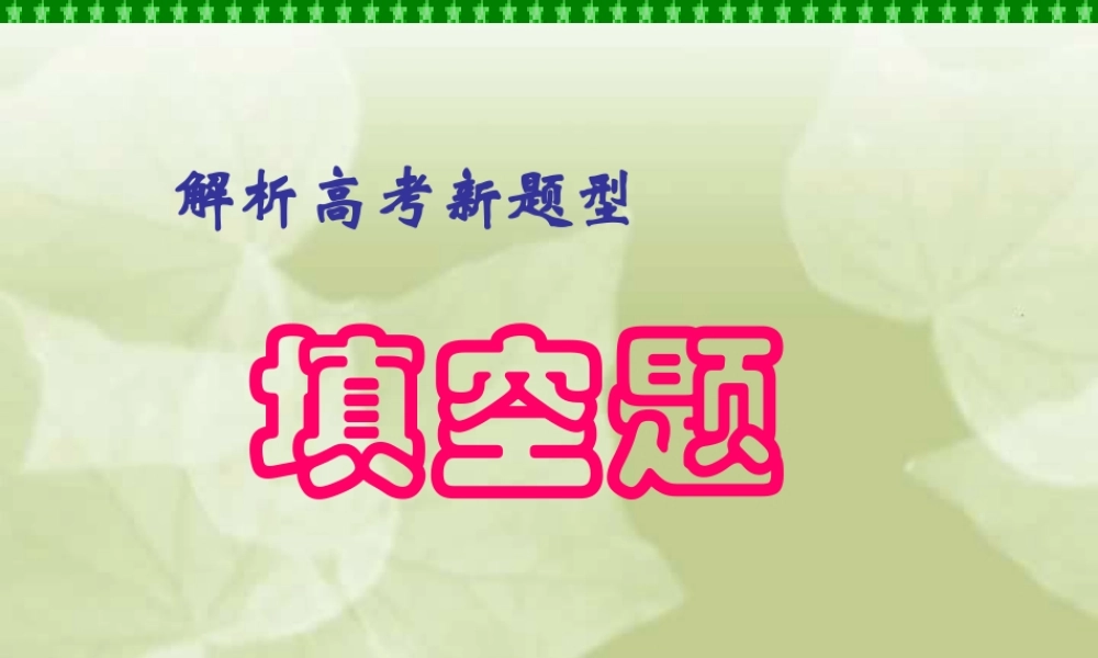 下学期解析高考新题型填空题研讨 人教版 试题