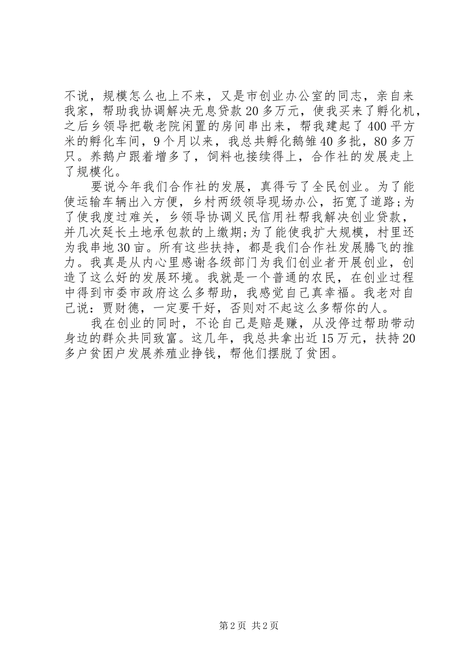 农民代表发言稿_第2页