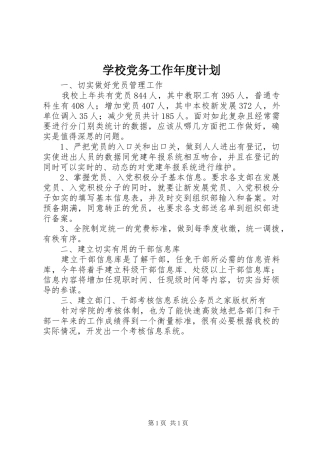 学校党务工作年度计划