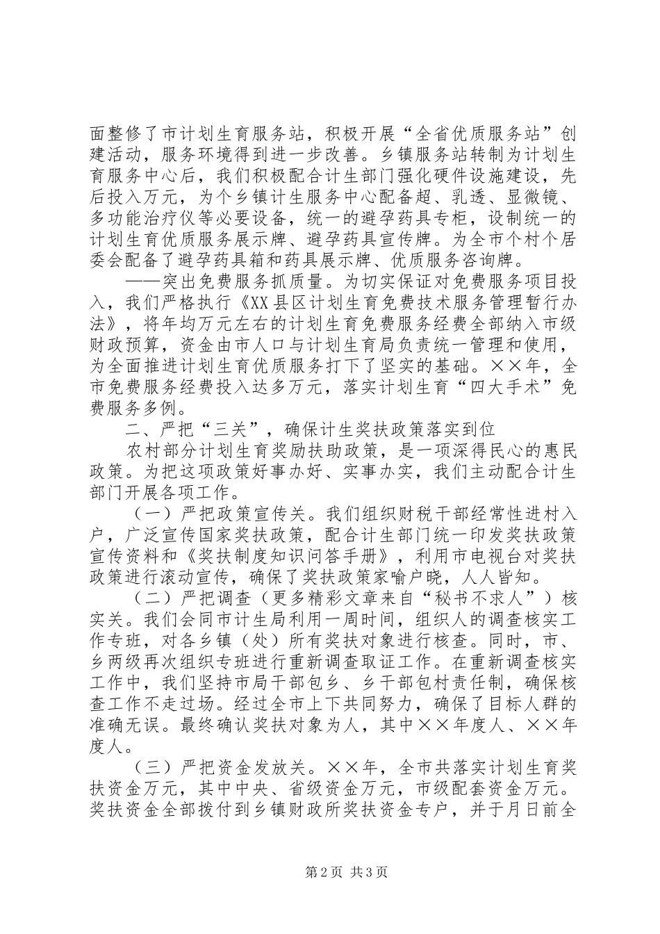 计划生育综合治理工作_第2页