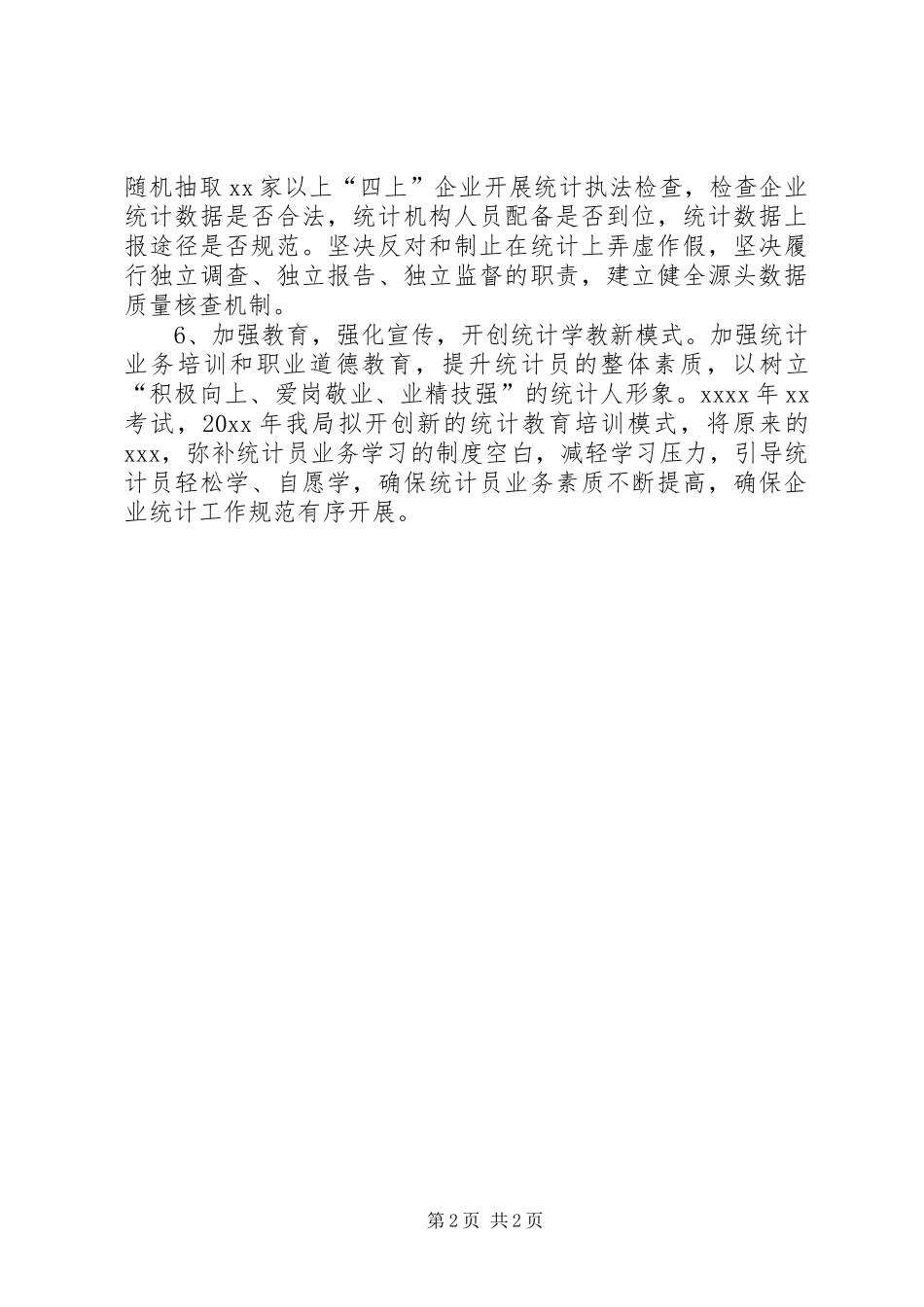 某区统计局年度工作计划思路_第2页