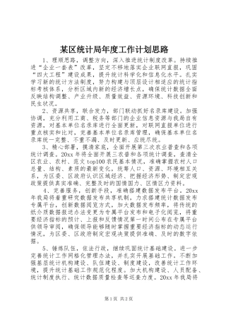某区统计局年度工作计划思路