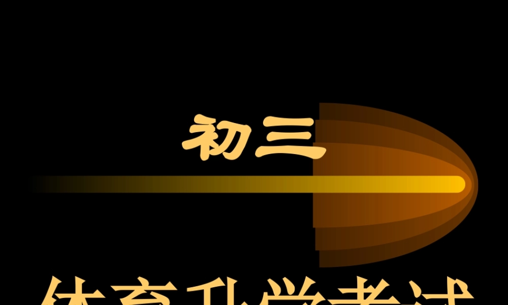 初三体育升学考试指导