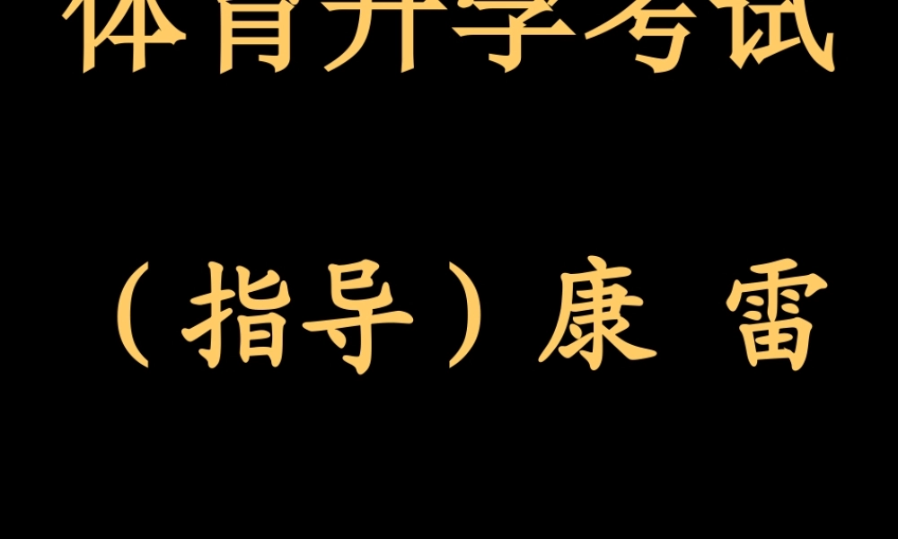 初三体育升学考试指导