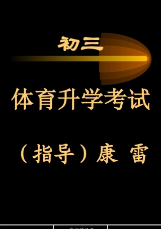 初三体育升学考试指导