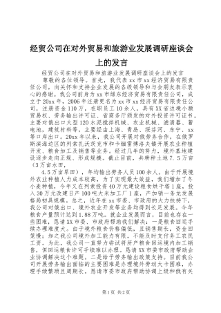 经贸公司在对外贸易和旅游业发展调研座谈会上的发言