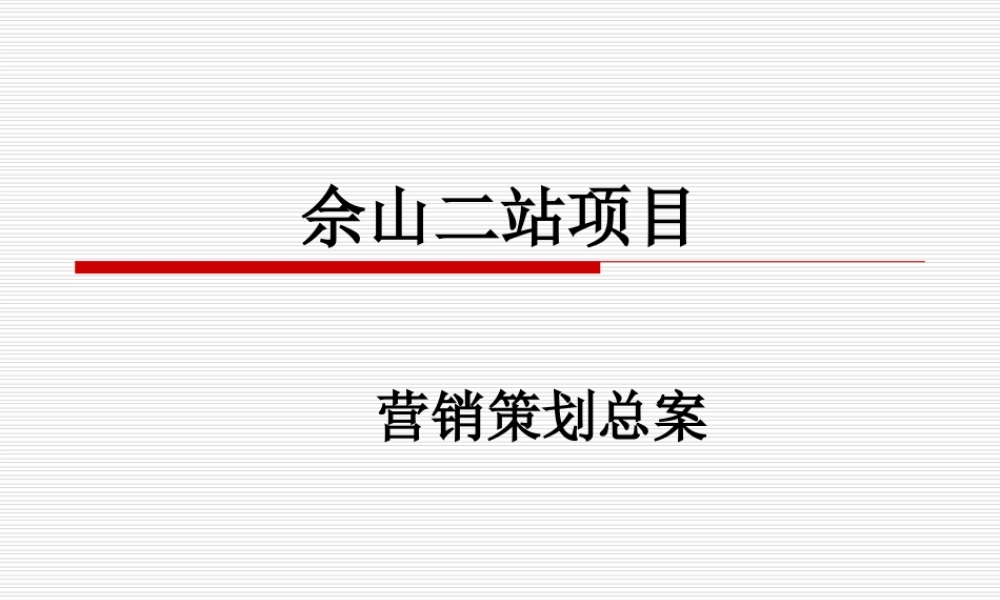 2006年上海佘山二站项目营销策划总案