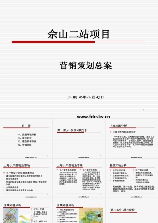2006年上海佘山二站项目营销策划总案