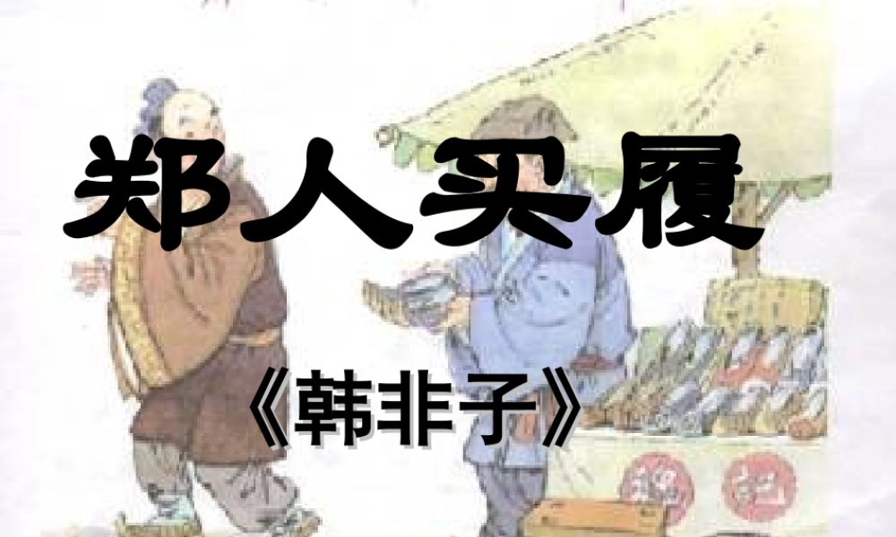 郑人买履刻舟求剑