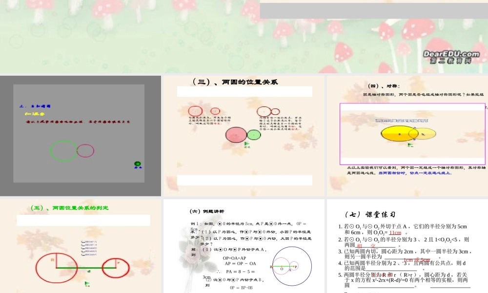 九年级数学圆与圆的位置关系教学课件 北师大版1 课件