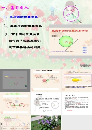 九年级数学圆与圆的位置关系教学课件 北师大版1 课件