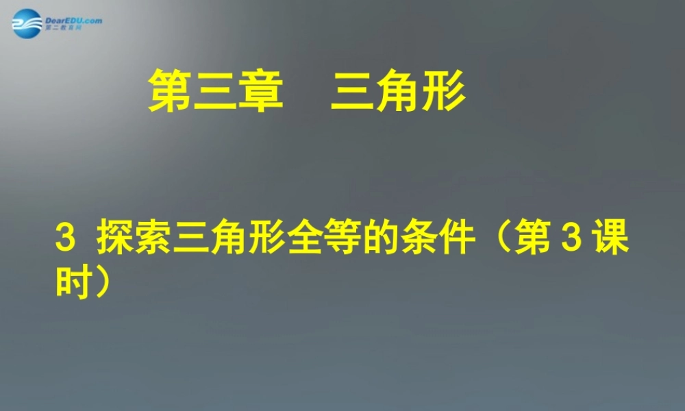 中学七年级数学下册 4.3 探索三角形全等的条件课件1 (新版)北师大版