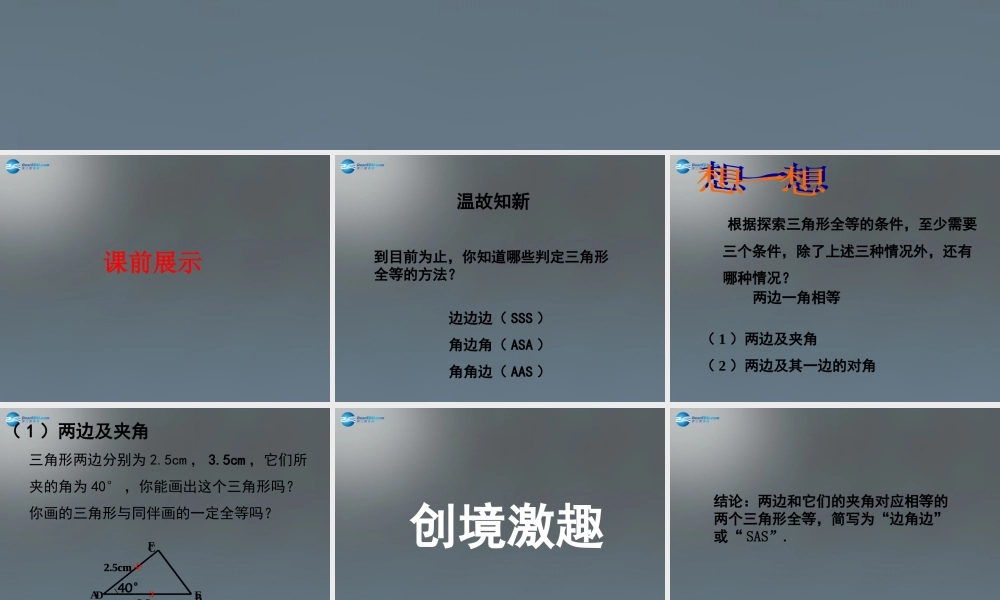 中学七年级数学下册 4.3 探索三角形全等的条件课件1 (新版)北师大版