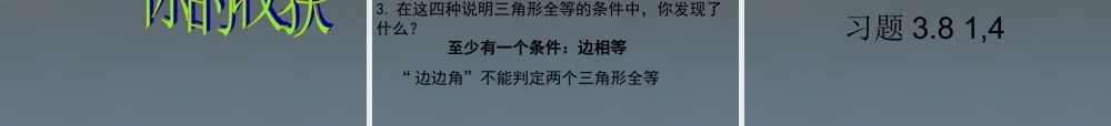 中学七年级数学下册 4.3 探索三角形全等的条件课件1 (新版)北师大版