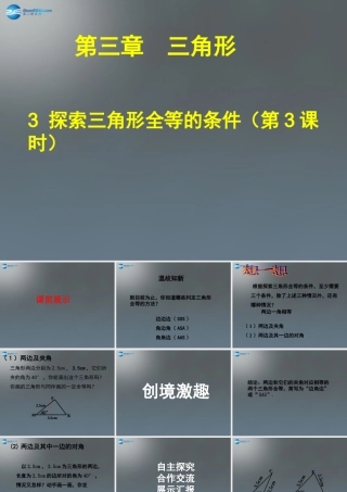 中学七年级数学下册 4.3 探索三角形全等的条件课件1 (新版)北师大版
