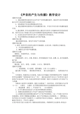 声音的产生与传播教学设计