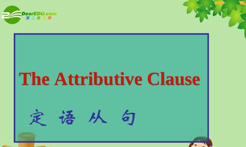 九年级英语中考定语从句复习课件  人教新目标版 课件