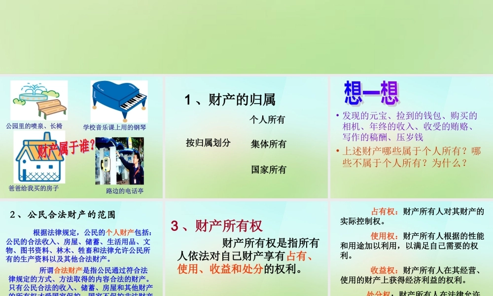 八年级政治下册 第三单元 第七课 第1框 财产属于谁课件 新人教版 课件