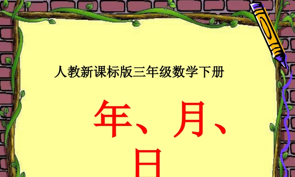 人教版三年级数学下册年月日课件
