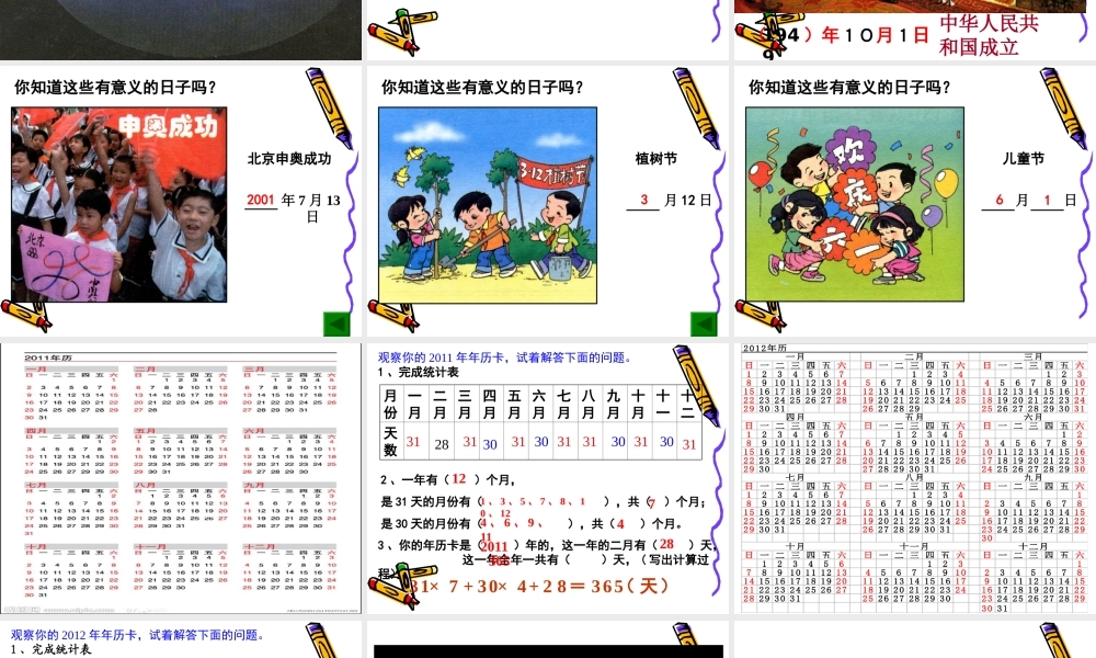 人教版三年级数学下册年月日课件