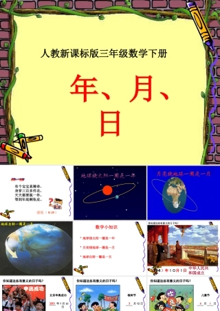 人教版三年级数学下册年月日课件