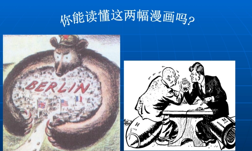 美苏冷战课件
