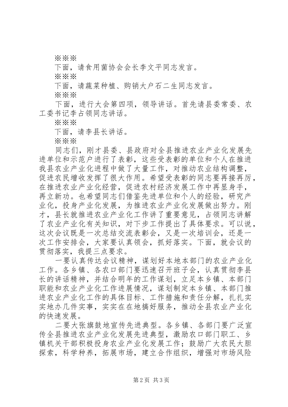 县农业产业化工作会议主持词_第2页