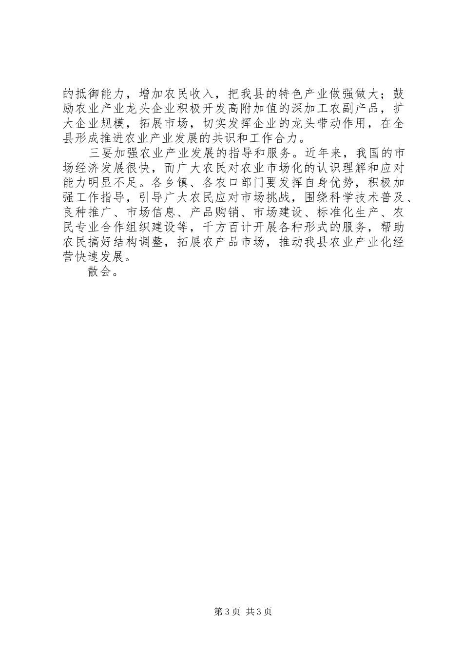 县农业产业化工作会议主持词_第3页