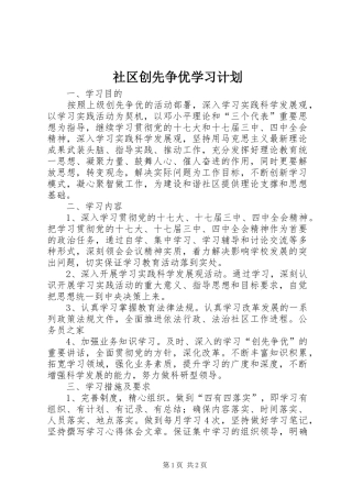 社区创先争优学习计划