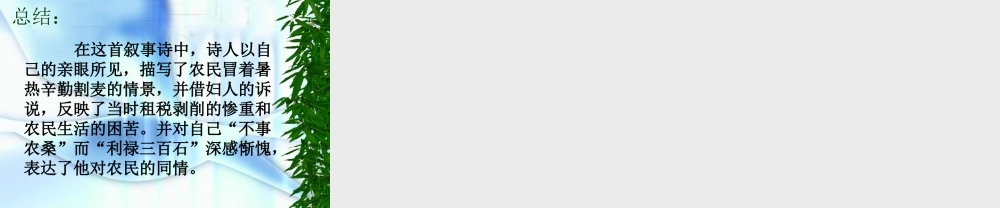 九年级语文上册之(观刈麦)课件 人教新课标版 课件