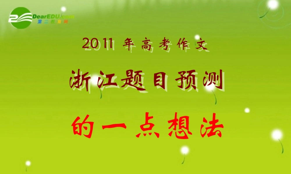 备战高考作文浙江题目预测辅导课件