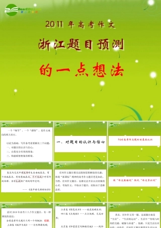 备战高考作文浙江题目预测辅导课件