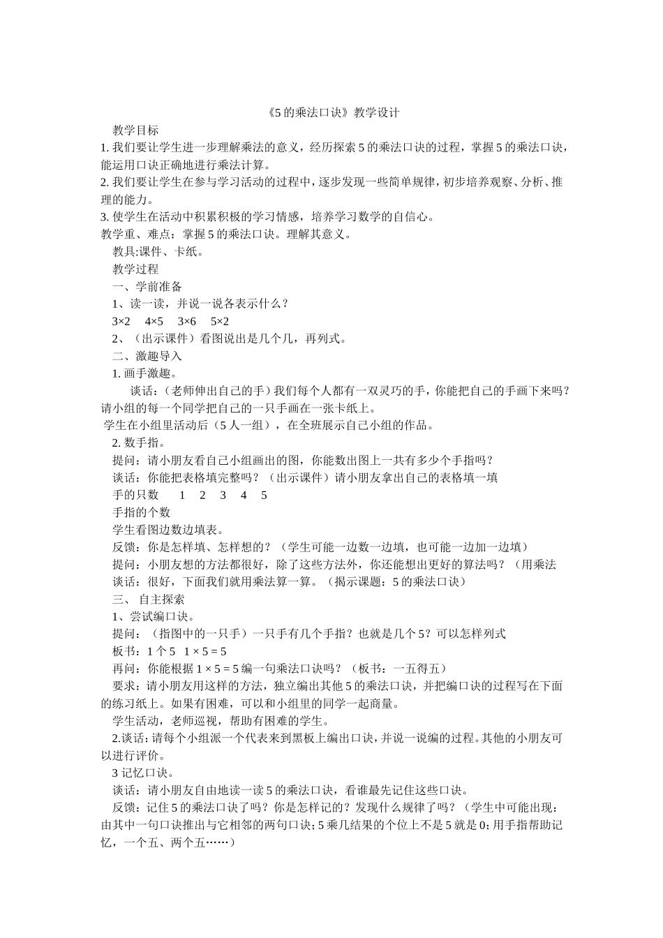 二年级公开课《5的乘法口诀》教学设计_第2页
