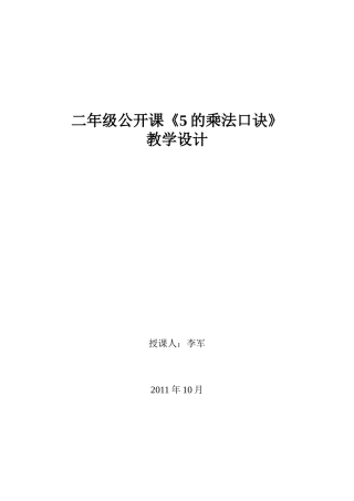 二年级公开课《5的乘法口诀》教学设计