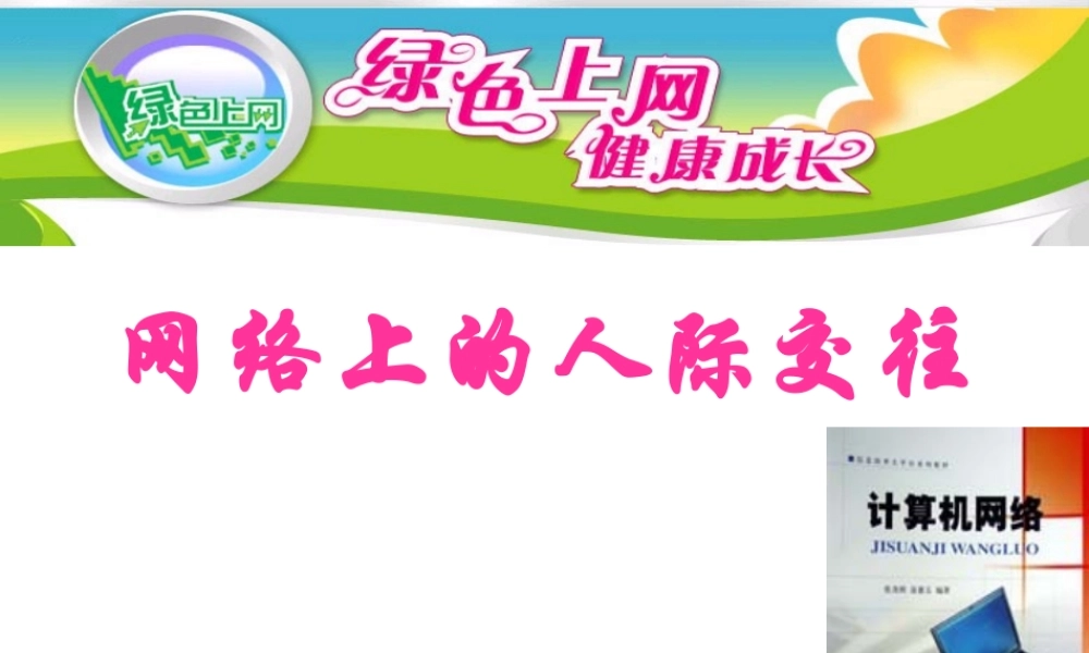 健康的网络交往