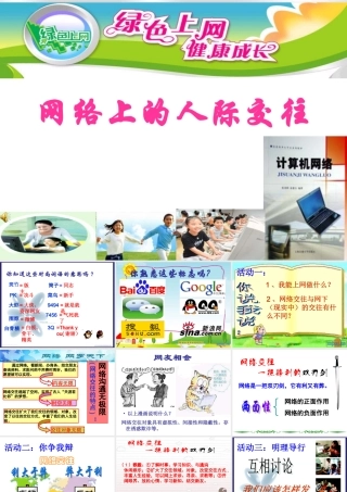 健康的网络交往