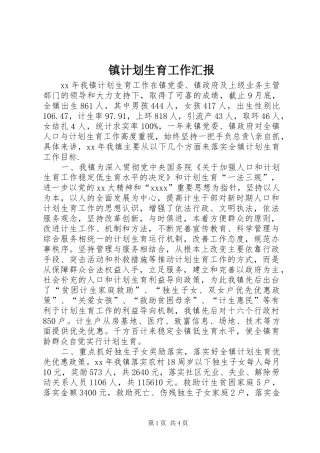 镇计划生育工作汇报