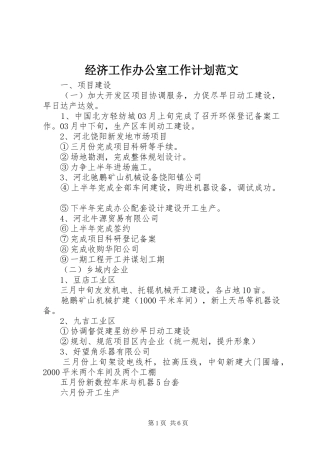 经济工作办公室工作计划范文