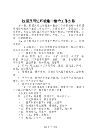 校园及周边环境集中整治工作安排