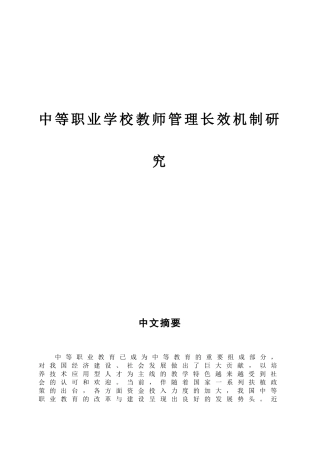 中等职业学校教师管理长效机制研究