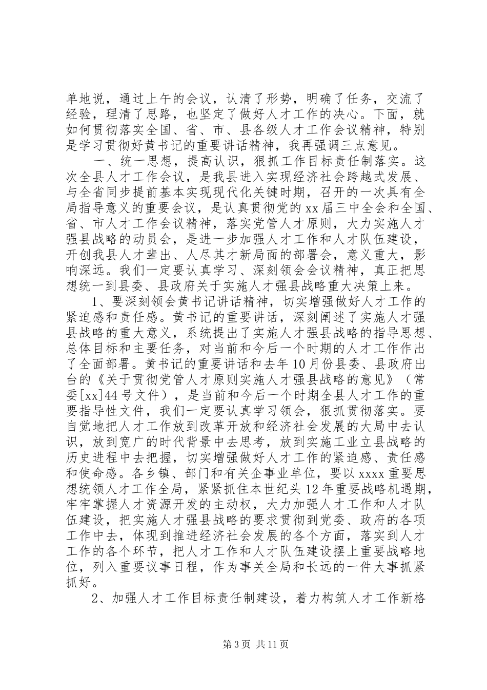 第一篇：督学责任区工作交流会议主持词XX县区督学责任区工作交流会议_第3页