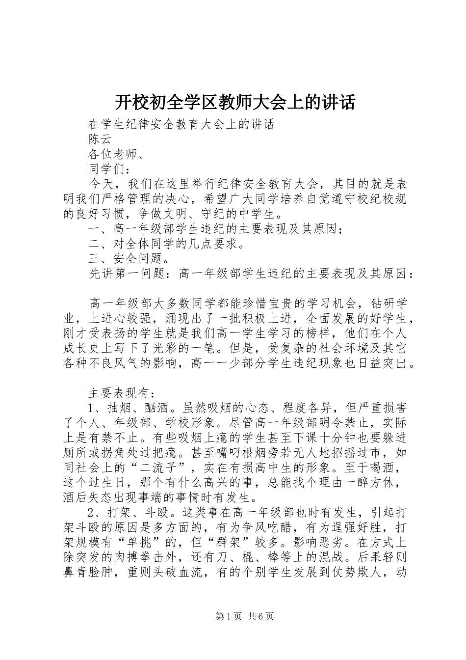 开校初全学区教师大会上的讲话_第1页