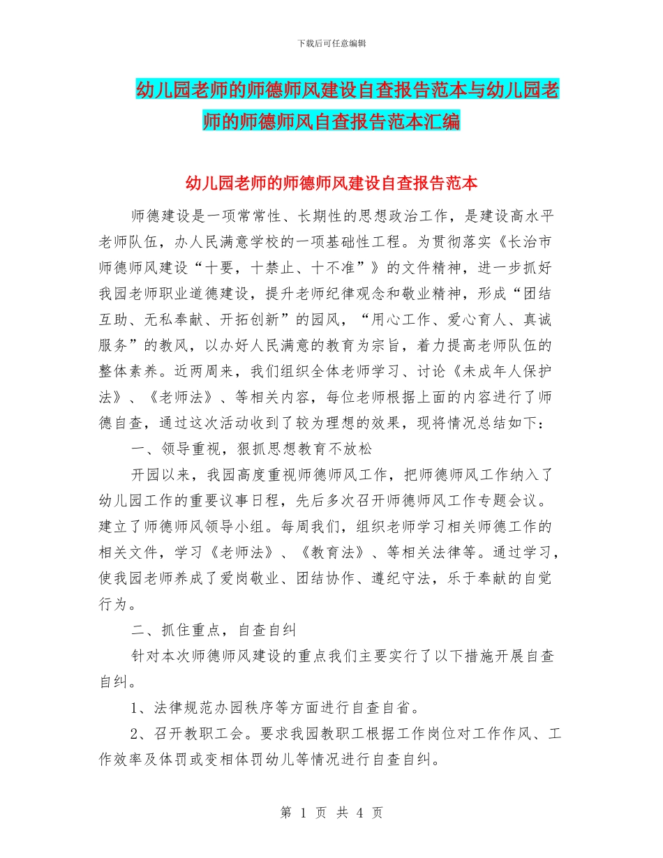 幼儿园教师的师德师风建设自查报告范本与幼儿园教师的师德师风自查报告范本汇编_第1页