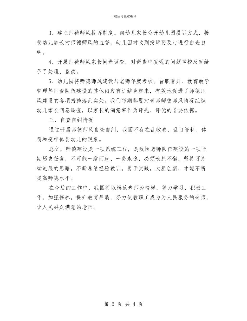幼儿园教师的师德师风建设自查报告范本与幼儿园教师的师德师风自查报告范本汇编_第2页