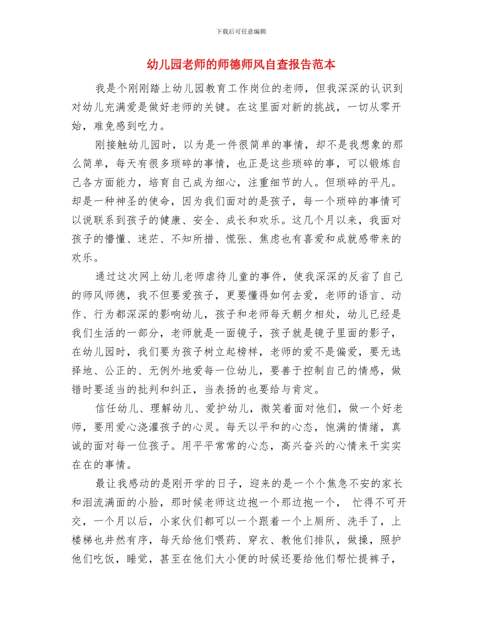 幼儿园教师的师德师风建设自查报告范本与幼儿园教师的师德师风自查报告范本汇编_第3页