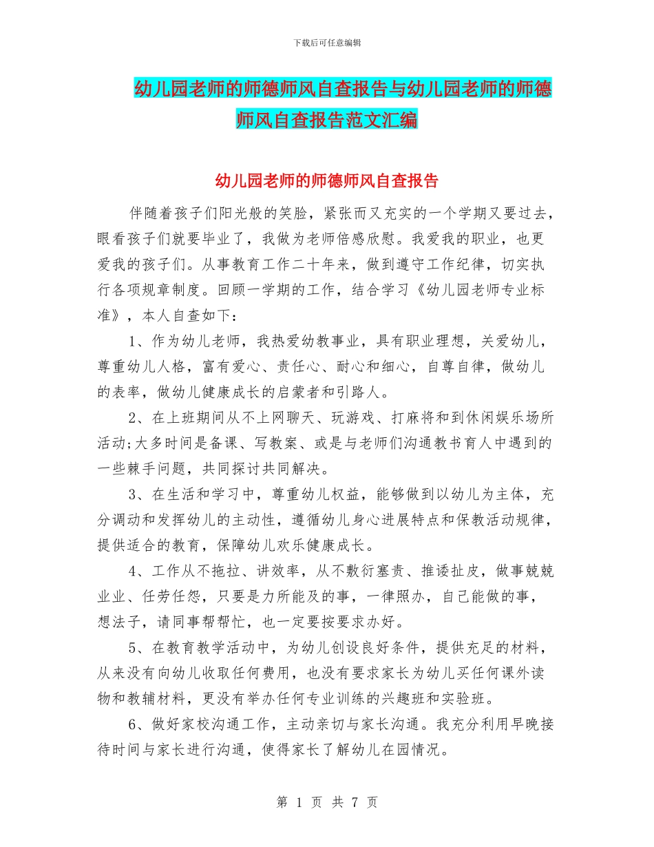 幼儿园教师的师德师风自查报告与幼儿园教师的师德师风自查报告范文汇编_第1页