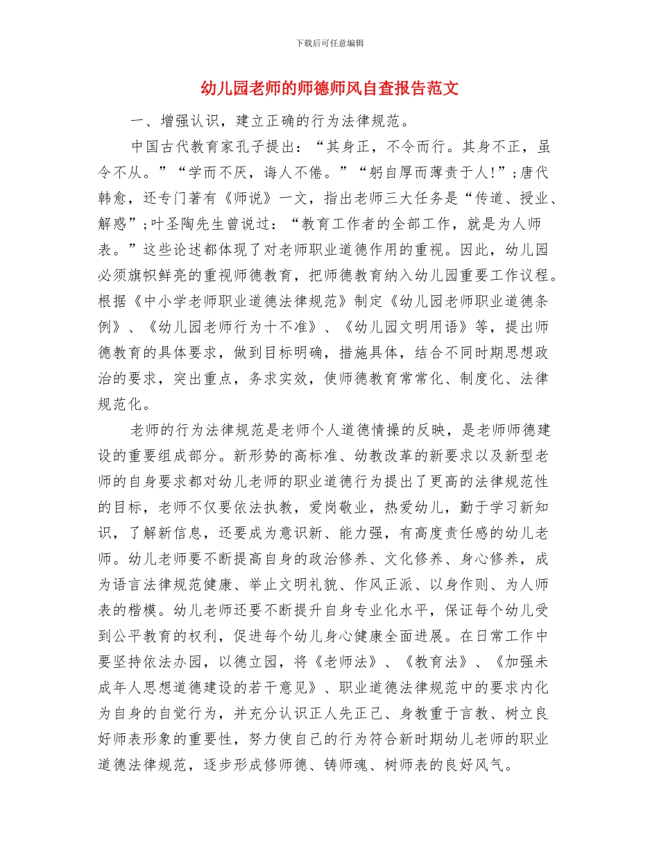 幼儿园教师的师德师风自查报告与幼儿园教师的师德师风自查报告范文汇编_第3页