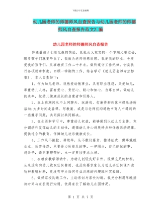 幼儿园教师的师德师风自查报告与幼儿园教师的师德师风自查报告范文汇编